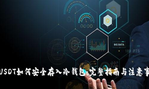: USDT如何安全存入冷钱包：完整指南与注意事项