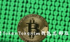 深入探讨TokenTokenim钱包总部及其影响力