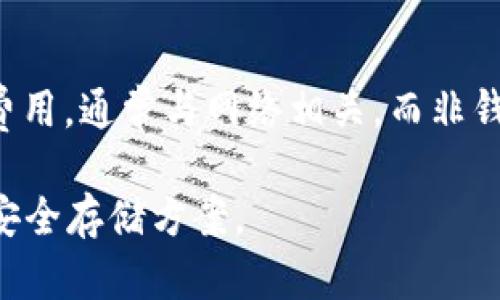   选择冷钱包APL：安全加密货币存储的最佳解决方案 / 
 guanjianci 冷钱包, APL加密货币, 安全存储 /guanjianci 

冷钱包的概念与重要性
在数字资产普及的今天，加密货币的安全存储成为每个投资者都需要重视的问题。冷钱包，作为一种离线存储加密货币的技术手段，以其安全性受到越来越多投资者的青睐。冷钱包不仅能够有效防止黑客攻击、网络盗窃等在线安全威胁，还是长期储存加密货币的一种理想选择。在了解冷钱包之前，我们首先需要理解加密货币的存储原理，为什么选择冷钱包对于保护我们的资产是至关重要的。

APL加密货币简介及其市场表现
APL（Apollo Currency）是一种旨在提供快速、安全和隐私交易的加密货币。它使用独特的技术和机制来确保交易的安全与匿名性，从而吸引了一批忠实用户。APL不仅支持币对币交易，还具备很好的可扩展性和可用性，使其在加密货币市场上逐渐崭露头角。
APL的市场表现受到了多重因素的影响，包括团队的技术实力、市场需求以及与其他加密货币的竞争等。投资者需要谨慎评估APL的前景，合理配置资产。选择合适的冷钱包来存储APL，可为投资者提供额外的安全保障。

选择冷钱包APL的理由
选择冷钱包来存储APL，有多个理由。首先，冷钱包是离线存储，加密货币最好能够避开互联网的安全威胁，减少被盗窃的风险。其次，很多冷钱包支持多种加密货币，投资者可以在同一个钱包中管理APL及其他数字资产，提高管理的便捷性。
此外，冷钱包通常具备更高的安全性，如硬件钱包配备的安全芯片可以抵御各种黑客攻击。这对于APL这样一种强调隐私和交易安全的加密货币尤为重要。简单来说，冷钱包能够为APL的持有者提供一个安全、简便的存储解决方案。

如何选择合适的冷钱包？
选择冷钱包时需要考虑多个因素。首先，确认冷钱包是否支持APL加密货币，这一点至关重要。另外，需要关注冷钱包的安全性，包括是否具备多重身份验证、是否能够支持备份等功能。用户体验也是一个不可忽视的方面，钱包的界面是否友好、使用是否方便都影响到用户的选择。
此外，综合考虑冷钱包的品牌口碑、社区反馈、技术支持等信息，也是做出明智选择的重要依据。建议在选择冷钱包时，可以参考其他用户的使用经验，从而选择出最适合自己的冷钱包品牌和型号。

冷钱包的使用和维护技巧
为了充分发挥冷钱包的优势，用户在使用和维护冷钱包时应遵循一些基本原则。首先，在使用冷钱包进行交易时，建议每次都从原始文件中提取交易信息，避免数据被篡改。其次，对于钱包的私密信息，如助记词和私钥，务必要妥善保管，最好不在网上或其它不安全的环境中分享这些信息。
此外，建议定期检查和更新冷钱包的安全补丁及固件，以保持其最佳的运行状态。用户在长时间不使用钱包时，应关闭相关的设备，并避免存储在极端环境中，以保证硬件的长期可用性。冷钱包不仅仅是存储工具，更是维护投资者资产的关键工具。

如何减少冷钱包中的风险？
尽管冷钱包的安全性已经非常高，但仍需采取一定措施来降低潜在的风险。对冷钱包进行物理保护，比如将其储存在密码保险柜中，有效防止意外丢失和盗窃。用户还应该定期进行资产审查，检查冷钱包中资产的流动状态，确保没有任何异常。
此外，用户应当构建合理的投资组合，避免将所有资金集中存放在一个冷钱包中。在多重冷钱包之间分配资产，若某一个钱包出现安全问题，其它钱包依然能够保障资产的安全。同时，用户还可以使用多种冷钱包，共同起到相辅相成的效果，从而最大限度地降低风险。

5个常见问题解答
h4问题一：冷钱包真的安全吗？/h4
冷钱包通常被视为比热钱包更安全的选择，因为它们在离线状态下运作，极大地降低了黑客攻击的风险。但是，安全性还取决于用户的使用习惯，如私钥的保管和钱包本身的物理安全。投资者需要了解不同类型的冷钱包特点，选择适合自己的。同时，用户还需定期更新固件和安装安全补丁，以保证冷钱包的安全等级。

h4问题二：如何将APL转移到冷钱包？/h4
将APL转移到冷钱包的步骤通常包括下载安装相应的钱包应用程序、创建钱包账户、获取接收地址等。在转账前，用户需确保钱包已经完成备份和安全设置。然后，用户在交易所或热钱包中发起转账，输入冷钱包的地址，确认交易信息无误后进行转账。这一过程需要挂机，请确保在一个安全的网络环境中进行交易。

h4问题三：冷钱包与热钱包的主要差别是什么？/h4
冷钱包和热钱包的主要差别在于连接互联网的方式。冷钱包是完全离线的，安全性较高，适用于长期保存资产；而热钱包通常连接网络，使用便捷，但相对风险较大。包括手机应用和在线钱包等，热钱包便于快速交易，但更容易受到网络攻击和黑客盗窃。不同需求的用户，应根据自身使用场景合理选择。

h4问题四：APL是否支持所有类型的冷钱包？/h4
并非所有冷钱包都支持APL，用户在选择冷钱包前需确保该钱包的兼容性。常见的冷钱包包括硬件钱包和纸币钱包，不同品牌和型号会有不同的支持功能。建议在购买冷钱包之前，先在其官方网站或相关用户论坛中确认相关信息，避免不必要的损失。

h4问题五：冷钱包的维护费用大吗？/h4
冷钱包的维护费用一般较低，因为冷钱包是一次性购买的硬件设备，通常不涉及额外的使用费用。用户仅需担心钱包的物理损耗和定期的安全升级。如果选择的冷钱包需要支付交易费用，通常与网络相关，而非钱包本身。因此，使用冷钱包的长期成本可控且透明。

冷钱包以其卓越的安全性，成为了保护APL等加密货币的重要工具。随着加密货币的不断发展，安全存储解决方案也在不断演进，用户需要保持对技术变化的敏感性，选择适合自己的安全存储方案。