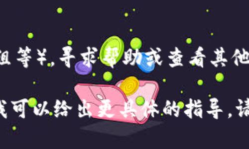 要将Tokenim（或者其他任何相关的内容）切换成中文，您可以采取以下步骤：

1. **检查语言设置**：
   - 在Tokenim的用户界面中，查找语言设置。这通常可以在设置菜单或者账户设置中找到。
   - 如果支持中文，选择中文（简体或繁体）作为首选语言。

2. **使用翻译工具**：
   - 如果Tokenim本身不支持中文，可以使用在线翻译工具（如Google翻译或百度翻译）来翻译界面内容。
   - 复制您想要翻译的文本，粘贴到翻译工具中，选择从源语言翻译到中文。

3. **查找支持文档**：
   - 在Tokenim的官方网站或者社区论坛上查找用户手册或帮助文档，看看是否有提供中文版本的资料。

4. **社区与支持**：
   - 加入Tokenim的用户社区（如论坛、社交媒体群组等），寻求帮助或查看其他用户的分享，看看他们是否有中文使用的资料或经验。

如果您提供更多关于Tokenim的具体内容或上下文，我可以给出更具体的指导。请告诉我更详细的信息。