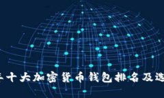 2023年十大加密货币钱包排名及选择指南