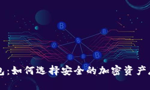 币安与冷钱包：如何选择安全的加密资产存储解决方案