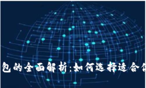轻钱包、硬钱包与冷钱包的全面解析：如何选择适合你的数字货币存储方式