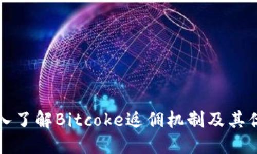 深入了解Bitcoke返佣机制及其优势