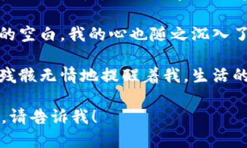 在这里，我可以为你提供一些与“钱包心更冷”相关的句子或表达。以下是一些富有情感和描述性的句子：

1. 每当看到钱包里的金额悄然减少，心中那种深深的无力感如潮水般涌来，真是让人无从承受。

2. 那一瞬间，我的目光落在空荡荡的钱包上，心如刀绞，仿佛听见了自己心碎的声音。

3. 钱包里的现金就像冬天里的阳光，微弱且无力，叫人心寒又心痛。

4. 每次打开钱包，看到那一抹冷冰冰的空白，我的心也随之沉入了冰冷的深渊。

5. 我始终无法忽视那一刻，钱包里的残骸无情地提醒着我，生活的艰难与压力让我愈发感到孤独。

如需更多类似句子或不同风格的表达，请告诉我！