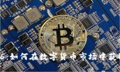 Tokenim886：如何在数字货币市场中获取最大收益？