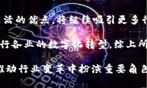   全面了解Bitdock：一种颠覆性的区块链解决方案 / 

 guanjianci Bitdock, 区块链, 解决方案 /guanjianci 

随着科技的迅速发展，区块链在各个行业中的应用逐渐增多。Bitdock作为一种新兴的区块链解决方案，逐渐引起了行业内外的广泛关注。本文将详细探讨Bitdock的功能、应用场景及其对未来行业的影响，同时解答与之相关的五个重要问题，帮助读者全面理解这一技术。

Bitdock是什么？
Bitdock是一种基于区块链技术的解决方案，旨在提供更高效的数据处理能力和安全性。它通过去中心化的网络架构，让用户能够在没有中介的情况下进行数据交易与存储，降低了网络运营的成本，同时增强了用户数据的隐私和安全性。与传统的中心化系统相比，Bitdock不仅提高了交易的透明度，还扩展了应用的灵活性，可以应用于金融、物流、医疗等多个领域。

Bitdock的工作原理
Bitdock的工作原理主要依赖于分布式账本技术。所有的交易信息会被记录在一个公共的、不可篡改的分布式账本中。这意味着每个参与者都拥有账本的一个副本，不再依赖于单一的服务器存储和处理数据。这种方式大大提高了数据的安全性，因为即使某部分服务器遭受攻击，完整的数据仍然可以在其他节点上找到。

每一笔交易都会经过网络中多个节点的验证，确保交易的真实性和有效性。一旦交易达成共识，它就会被记录在区块中，并被添加到链条上，形成一个持续增长的链。这种系统可以有效抵御欺诈和数据篡改，提升交易的信用度，是Bitdock的一项核心功能。

Bitdock的应用场景
Bitdock的灵活性和安全性使其在多个行业都有着广泛的应用。以下是几个具体的应用场景：

strong1. 金融服务：/strong在金融领域，Bitdock可以实现实时的跨境支付，大大缩短交易时间，降低成本。通过智能合约技术，金融机构可以自动执行合同条款，确保交易的安全和透明。

strong2. 供应链管理：/strong在物流行业，Bitdock能够追踪货物的每一个环节，确保产品从生产到销售的每一个过程都有据可查，减少了因信息不对称造成的损失。同时，也提升了消费者对产品的信任感。

strong3. 医疗健康：/strong在医疗领域，Bitdock可以用于存储和管理患者的健康记录。患者的数据可以安全地存储在区块链上，只有授权的医疗提供者才能访问，确保患者隐私不被泄露。

strong4. 公共服务：/strong政府机构可以使用Bitdock来提高透明性和效率。例如，房地产交易、选举投票等，采用区块链记录数据，有助于杜绝腐败问题。

Bitdock的优势和挑战
Bitdock作为一种先进的区块链解决方案，其优势显而易见，但也面临着一些挑战。

strong优势：/strong
ul
    li数据安全性：Bitdock的数据记录不可更改，减少了数据篡改的可能性。/li
    li交易透明性：所有参与者都可以实时查看交易信息，提升了信任度。/li
    li成本效益：通过去中心化减少了中介的参与，降低交易成本。/li
    li高效性：去中心化的架构使得交易速度更快，特别是在跨境支付中。/li
/ul

strong挑战：/strong
ul
    li技术缺乏：很多用户和企业对区块链技术仍缺乏足够的理解和接受，普及速度较慢。/li
    li法律法规：区块链技术在各国的法律法规尚不完善，相关的制度建设需要进一步加强。/li
    li能耗问题：目前部分区块链网络的能耗较高，亟待通过技术革新来降低。/li
    li数据隐私问题：虽然区块链提供了一定程度的数据安全，但如何平衡信息共享与隐私保护仍有待探索。/li
/ul

Bitdock未来的发展趋势
随着数字化时代的到来，区块链技术的应用只会越来越广泛。Bitdock作为区块链行业的佼佼者，未来的发展趋势如下：

strong1. 更强的互操作性：/strong未来的区块链解决方案将更为关注不同区块链之间的互联互通，Bitdock也将在这方面做出更多努力，使得不同的区块链可以无缝交易和信息共享。

strong2. 与人工智能结合：/strong人工智能的技术提升将在数据分析、智能合约执行等方面与Bitdock产生良好的结合，形成更加强大的应用场景。

strong3. 增强的合规性：/strong随着各国对区块链技术的法律监管趋于严格，Bitdock需要不断完善自身的合规措施，确保产品符合相关法规。

strong4. 提升用户体验：/strong未来，Bitdock将更加关注用户的使用体验，通过更友好的界面和操作流程，降低用户的使用门槛，提高用户参与度。

总结
综上所述，Bitdock作为一种创新的区块链解决方案，在诸多行业展现出强大的潜力。其安全性、透明性和高效性将推动各行各业的数字化转型。尽管面临诸多挑战，但随着技术的不断发展和市场的逐渐接受，Bitdock的前景依然广阔。本文希望通过对Bitdock的全面分析，能够帮助读者更深入了解这一颠覆性的技术，并激发他们对区块链解决方案的兴趣与探索。

相关问题解答
h4问题一：Bitdock与其他区块链技术相比有什么独特之处？/h4
Bitdock和其他区块链技术相比，具有自身的一些独特之处。首先，Bitdock采用了先进的分布式账本技术，使得所有数据在多个节点上进行复制，提高了系统的可靠性与安全性。其次，Bitdock提供了更为灵活的智能合约功能，用户可以根据自己的需求自由定制合约条款，满足业务的多样性。从技术架构上看，Bitdock的共识机制更为高效，能够支持更高的交易吞吐量，确保快速的交易处理。

此外，Bitdock的开发团队非常重视用户体验，通过持续的和产品迭代，力求提供简单易用的操作界面，让即使是不懂技术的用户也能轻松使用。这在一定程度上降低了用户的使用门槛，有助于其在市场上的推广与普及。

h4问题二：企业实施Bitdock需要克服哪些障碍？/h4
企业在实施Bitdock时会面临几个主要障碍。首先，技术成熟度是一个关键因素，不少企业缺乏专业的区块链开发人才，这使得许多计划停滞不前。企业需要投入时间和资源在人才招聘、培训及技术积累上，以便有效实施Bitdock解决方案。

其次，法律与合规的问题也是一个需要重点关注的地方。不同国家和地区对区块链技术的法律监管政策尚在不断变化，企业在部署Bitdock前需仔细研究相关监管政策，确保自身运营的合规性。此外，企业之间的合作及数据共享也可能遭遇到信任和隐私的难题，这需要企业在项目初期便建立明确的协议和信任机制。

h4问题三：Bitdock在金融领域的具体应用有哪些？/h4
在金融领域，Bitdock可以应用于多个方面。例如，在跨境支付中，传统支付方式通常会涉入各种中介机构，导致交易速度缓慢且费用高昂。而使用Bitdock后，交易可以实现近乎即时的转账，节省了中介费用，提升了交易效率。

此外，Bitdock还可以支持去中心化的金融交易（DeFi），用户可以通过构建智能合约，进行借贷、交易和流动性提供。在证券交易方面，Bitdock也能提供更加透明和快速的交易记录，减少欺诈和双重交易的风险。同时，它还可以帮助金融机构实现合规审计，实时追踪交易的合法性，从而增强消费者对市场的信任。

h4问题四：Bitdock如何应对数据隐私问题？/h4
数据隐私问题是区块链技术实施中的一大障碍，Bitdock对此采取了多种措施来保护用户的数据隐私。首先，Bitdock在设计时引入了数据加密技术，确保用户在交易过程中，敏感数据不会被泄露。

其次，Bitdock基于许可链的构建，允许企业对用户的数据访问权限进行精细控制。这意味着只有获得授权的用户或应用才能访问特定的信息，从而避免了不必要的隐私风险。同时，Bitdock也提供了脱链存储方案，可将敏感数据脱离链外保存，并通过哈希等方式保证数据的完整性和真实性。

h4问题五：未来Bitdock的市场前景如何？/h4
未来Bitdock的市场前景广阔。随着全球对区块链技术的关注不断增强，越来越多的企业意识到区块链在提升效率、降低成本、增加透明度等方面的巨大潜力。Bitdock凭借其高效、灵活的优点，将继续吸引更多行业的关注。

此外，在数字货币、NFT等新兴市场迅猛发展的背景下，Bitdock也将有更多机会进行横向扩展和合作。这使得Bitdock不仅可以服务于传统行业，更能融入到新兴数字经济中，推动各行各业的数字化转型。综上所述，Bitdock在未来的市场将迎来新的机遇，是不可小觑的区块链解决方案。

总之，通过对Bitdock的深入了解，读者将能够更清晰地把握这一技术的未来发展方向以及其在各领域中的广泛应用潜力。随着技术的不断进步和市场的深入发展，Bitdock有望在推动行业变革中扮演重要角色。