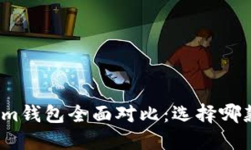 : MetaX与Tokenim钱包全面对比：选择哪款更适合你的需求？