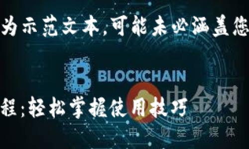 请注意：以下内容为示范文本，可能未必涵盖您请求的所有细节。


Tokenim 登入教程：轻松掌握使用技巧