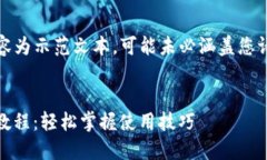 请注意：以下内容为示范文本，可能未必涵盖您