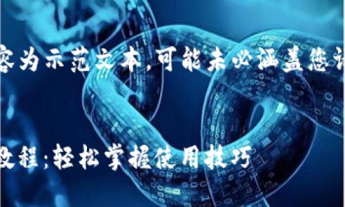 请注意：以下内容为示范文本，可能未必涵盖您请求的所有细节。


Tokenim 登入教程：轻松掌握使用技巧