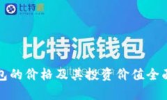 冷钱包的价格及其投资价值全面分析