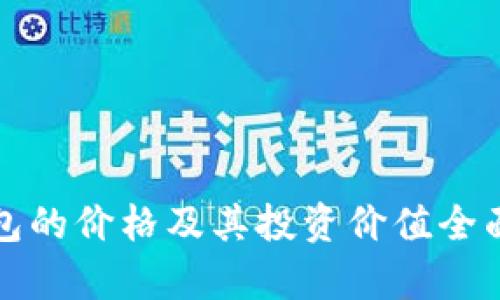 冷钱包的价格及其投资价值全面分析