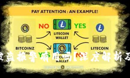 Tokenim被盗报警有用吗？深度解析及应对措施