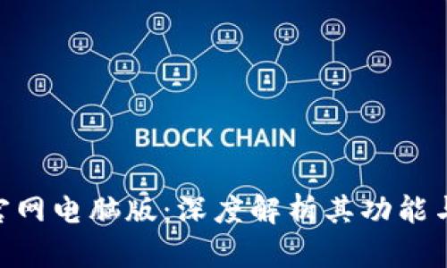 Tokenim官网电脑版：深度解析其功能与使用指南