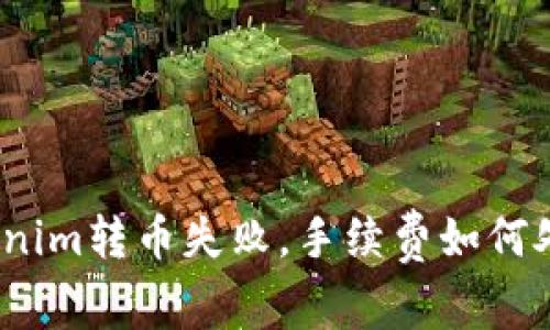 Tokenim转币失败，手续费如何处理？