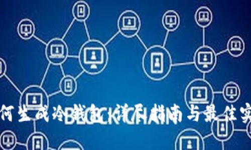 如何生成冷钱包：详尽指南与最佳实践