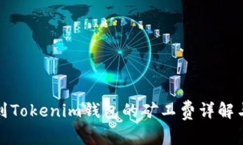 提币到Tokenim钱包的矿工费详解与策略