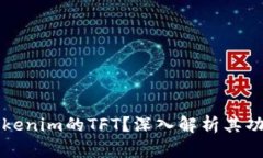 什么是Tokenim的TFT？深入解析其功能与应用