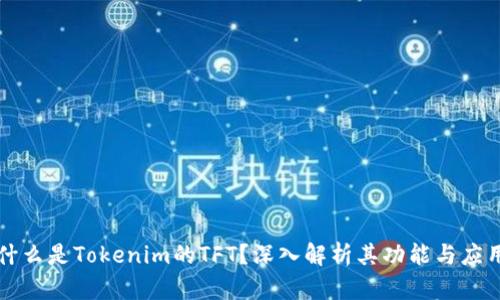 什么是Tokenim的TFT？深入解析其功能与应用