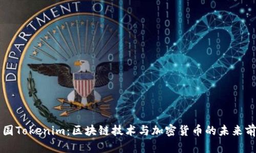 美国Tokenim：区块链技术与加密货币的未来前景