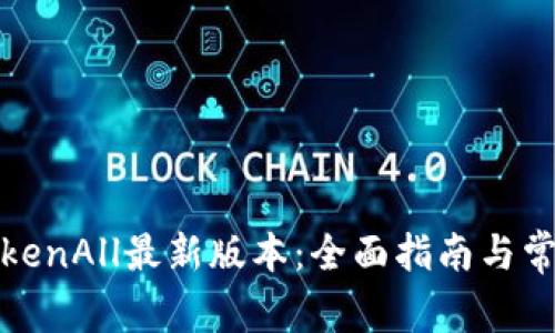 如何下载TokenAll最新版本：全面指南与常见问题解答