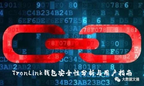 TronLink钱包安全性分析与用户指南