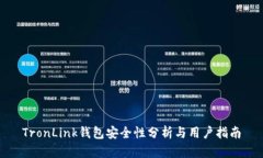 TronLink钱包安全性分析与用户指南