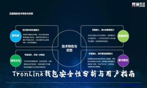 TronLink钱包安全性分析与用户指南