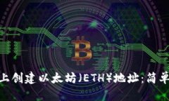 如何在Tokenim上创建以太坊（ETH）地址：简单易懂