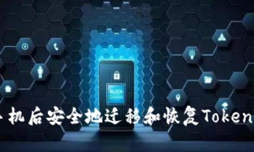 如何在更换手机后安全地迁移和恢复TokenTokenim钱包