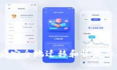 如何在更换手机后安全地迁移和恢复TokenTokenim钱