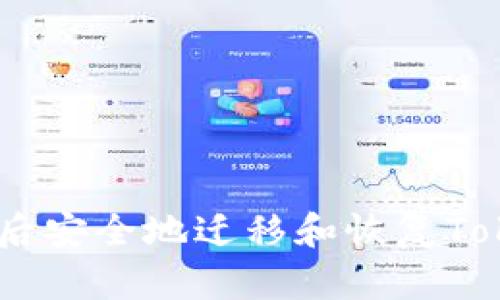 如何在更换手机后安全地迁移和恢复TokenTokenim钱包