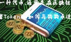 狗狗币（Dogecoin）是一种基于区块链技术的加密货