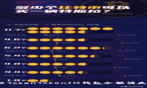 如何解决TokenTokenIM钱包余额消失的问题？