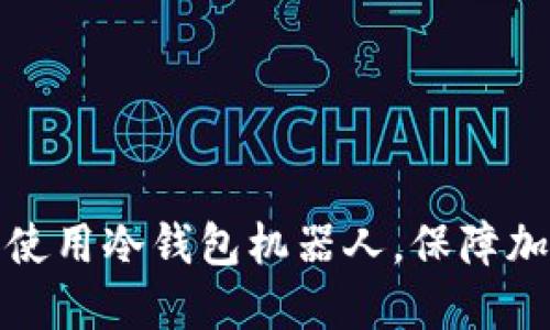 如何选择和使用冷钱包机器人，保障加密资产安全