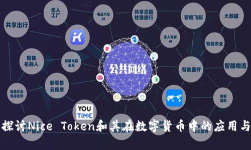 深入探讨Nice Token和其在数字货币中的应用与前景