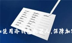 如何选择和使用冷钱包机器人，保障加密资产安