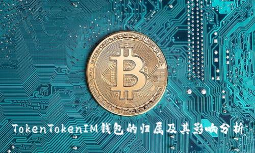 TokenTokenIM钱包的归属及其影响分析