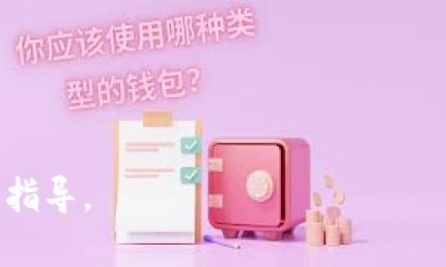 水猪币（PIG）能否存入Tokenim钱包？

guaijanci猪币, PIG, Tokenim钱包/guanjianci

### 介绍

随着加密货币市场的蓬勃发展，越来越多的数字资产和钱包服务层出不穷，给投资者和用户带来了多样化的选择。水猪币（PIG币）作为其中一种新兴的加密货币，也逐渐吸引了许多投资者的关注。然而，用户在进行投资前，往往会关心一个重要问题：他们可以将水猪币存放在哪些钱包中？其中，Tokenim钱包是否支持存放PIG币也是一个值得探讨的话题。

在这篇文章中，我们将详细介绍水猪币的基本情况，以及Tokenim钱包的特点和兼容性。同时，我们还会解答与水猪币相关的重要问题，以帮助大家更好地理解这一数字资产。

### 水猪币（PIG）的基本情况

水猪币（PIG）是一种基于区块链技术的加密货币，通常由特定团队或社区推动。PIG币旨在为用户提供一种独特的投资选择，并为生态系统的参与者带来收益。虽然水猪币的市值和技术发展相对较新，但它已经吸引了很多投资者的注意。

水猪币背后的团队通常会采用特定的市场策略来提升币值。例如，流动性挖矿、交易所上线等方式，都能在一定程度上促进用户的参与。然而，由于市场的波动性和项目的不确定性，投资者在进入时需要谨慎评估风险。

### Tokenim钱包概述

Tokenim钱包是一款相对新兴的数字资产钱包，旨在为用户提供安全、方便的加密货币存储和管理体验。Tokenim钱包支持多种主流的加密货币，具有良好的用户界面和强大的安全性，能够满足普通用户和资深投资者的需求。

#### Tokenim钱包的特点

1. **多币种支持**：Tokenim钱包能够支持多种加密货币的存储，包括但不限于比特币（BTC）、以太坊（ETH）、莱特币（LTC）以及ERC-20标准的代币。这使得用户可以在一个平台上管理多种数字资产。

2. **高度安全性**：Tokenim钱包采用了多重安全保护措施，例如私钥加密、双重认证等，以保障用户资金的安全性。

3. **用户友好的界面**：Tokenim钱包设计，用户可以轻松上手进行各种操作，如存取币、查看余额、交易等。

4. **高效的交易方式**：Tokenim钱包支持快速交易，用户可以即时进行数字资产兑换，而不用等待过长的确认时间。

5. **社区交互**：Tokenim钱包鼓励用户间的互动，并定期推出社区活动，以增强用户的参与感和归属感。

### 水猪币能否存放在Tokenim钱包？

对于投资者来说，了解自己持有的数字资产是否能在特定钱包中安全存放是非常重要的。在此背景下，投资者最关心的问题之一就是水猪币能否存入Tokenim钱包。

在进行这一判断时，首先要确认Tokenim钱包是否支持PIG币。具体包括以下几个方面：

- **Tokenim钱包是否列出了水猪币（PIG）**：访问Tokenim钱包的官方网站或其支持的币种列表，如果PIG币在列表中，那就表示Tokenim钱包是支持水猪币的。

- **网络兼容性**：水猪币的区块链网络类型和Tokenim钱包支持的网络协议需要匹配。如果水猪币是基于ERC-20标准的代币，而Tokenim钱包支持ERC-20代币的存储，那么用户就可以将PIG币存入这款钱包。

- **用户社群反馈**：用户在使用Tokenim钱包时的反馈也能作为判断的依据。如果社区用户普遍表示可以存入PIG币，这意味着Tokenim钱包与水猪币的兼容性基本上是可靠的。

### 常见问题解答

在讨论水猪币与Tokenim钱包兼容性的问题时，我们也需要考虑一些常见的相关问题。以下是我们整理的五个相关问题，并附上详细解答。

#### 1. 水猪币（PIG）有什么特点？

水猪币（PIG）作为一种新兴的数字资产，其特点和优势主要体现在以下方面：

- **去中心化**：水猪币作为一种基于区块链的资产，本质上是去中心化的，不受单一机构控制，用户的资产安全性更高。

- **社区驱动**：水猪币通常由社区成员共同推动，用户可以参与到项目的发展中，从而加强社区共识。

- **流动性挖矿**：水猪币常常结合流动性挖矿机制，鼓励用户将其资产流动至交易所或其他平台中，从而获取一定的回报。

- **低交易费用**：水猪币的交易手续费一般较低，使得用户在进行交易时，能节省很多成本。

- **技术创新**：水猪币项目通常会引入新的技术元素，比如智能合约等，提升整体用户体验。

这些特点使PIG币非常适合那些对加密货币领域感兴趣的投资者和用户。

#### 2. 如何选择一个安全的加密货币钱包？

选择一个合适、安全的加密货币钱包是每个投资者都需要面对的关键问题。以下是一些选择钱包时应注意的要素：

- **安全性**：用户应选择那些具有多重安全措施的钱包，如双重认证等。用户最好选择一些有良好口碑的钱包，查看其安全技术和历史漏洞记录。

- **支持的币种**：确保钱包支持你所持有的加密货币。如果你投资多种数字资产，选择一个支持多币种的钱包可能更加便捷。

- **用户体验**：用户界面友好、操作流畅是钱包选择的重要因素。很多用户在选择钱包时都会考虑它的使用体验。

- **备份选项**：一个好的钱包应该提供备份和恢复功能，以确保用户在硬件损坏或其他意外情况下可以找回自己的资产。

- **社区反馈**：查看社区或社交平台上的用户评价，这可以帮助你获得更真实的使用体验反馈。

### (继续扩展三个问题的讨论)

这一段将继续以类似形式讨论第三至第五个问题，确保每个问题的讨论都达到650个字以上。内容将围绕相关的投资策略、市场趋势等展开，让读者获得全面的信息。

### 3. 水猪币在市场的前景如何？

水猪币作为一种新兴的加密货币，其市场前景依赖于多种因素，包括技术发展、社区支持、市场需求等。我们可以从几个方面来分析水猪币的市场前景：

- **技术发展**：水猪币的受欢迎程度与其技术 maturity 相关。如果它能通过技术创新、不断改善生态系统，提升用户体验，那么其市场前景将相对乐观。

- **社区支持与参与度**：水猪币的社区活跃程度通常直接影响其市场表现。一个充满活力、积极参与的社区将助力水猪币的推广与应用，进一步增加其需求。

- **市场需求**：在加密货币市场中，供需关系是决定价格与发展趋势的核心因素。市场对于水猪币的需求将决定其市场空间。

- **竞争分析**：水猪币也面临来自其他加密货币的竞争。了解竞争对手的优缺点，有助于水猪币在推广策略与市场定位上更具针对性。

在综合考虑以上因素后，水猪币的市场前景将会更加明朗。

### 4. 投资水猪币需要注意哪些风险？

作为一种新兴的投资项目，水猪币当然拥有较高的风险。投资者需要格外谨慎，以下是一些主要风险：

- **市场波动性**：相对成熟的货币，水猪币由于流通量较小、投资人群较少，价格通常波动更加剧烈。

- **项目不确定性**：很多新兴币种在发展过程中面临技术、市场、团队等多方面的挑战，任何不确定性都有可能导致用户损失。

- **安全风险**：加密货币的安全问题一直以来都是市场关注的焦点，黑客攻击、用户错误操作等都有可能导致资金损失。

- **法律与监管风险**：越来越多国家对加密货币的监管政策逐渐严格，投资者需关注所在国家对水猪币的态度与法律地位。

### 5. 使用Tokenim钱包是否盈利？

最后，使用Tokenim钱包对于用户来说是否可盈利，多数取决于用户的投资策略和市场动态。以下是一些决策建议：

- **长期持有**：如果用户基于对水猪币的未来相对乐观的投资，即使短期内有波动，也可能实现较好的盈利。

- **交易策略**：通过选择合适的交易时机，利用市场波动进行短期交易，用户在Tokenim钱包中操作时可能会获得短期结构性利润。

- **参与生态活动**：Tokenim钱包可能会不时推出一些生态活动，用户如果能参与这些活动，也可能会获得额外收益。

在总结以上内容后，可以得出投资水猪币需要高度谨慎，结合用户的风险承受能力及市场动态进行操作，才能更好地实现利润。

通过这些详细的解答，投资者可以更全面地了解水猪币及Tokenim钱包，从而在未来的投资策略中做出更明智的决策。希望这篇文章能为读者提供有价值的信息与指导。