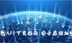 2023年最新冷钱包APP下载指南：安全存储加密货币