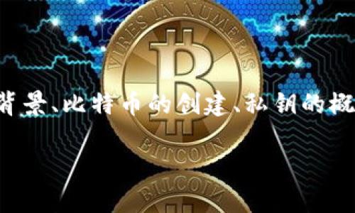 要讨论中本聪私钥，我们需要从多个方面进行详细分析，包括中本聪的身份背景、比特币的创建、私钥的概念及其安全性，以及围绕私钥的一些争议和问题。以下是一个和相关关键词。

中本聪私钥揭秘：比特币创始人的神秘财富