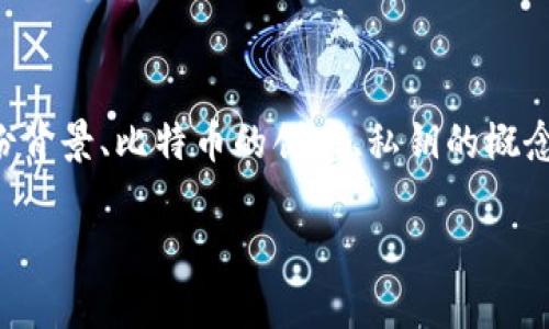 要讨论中本聪私钥，我们需要从多个方面进行详细分析，包括中本聪的身份背景、比特币的创建、私钥的概念及其安全性，以及围绕私钥的一些争议和问题。以下是一个和相关关键词。

中本聪私钥揭秘：比特币创始人的神秘财富