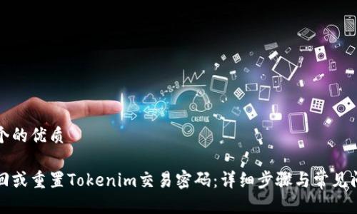 思考一个的优质

如何找回或重置Tokenim交易密码：详细步骤与常见问题解析