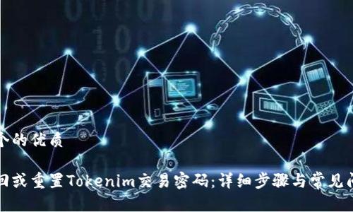 思考一个的优质

如何找回或重置Tokenim交易密码：详细步骤与常见问题解析