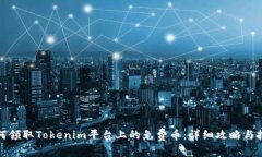 如何领取Tokenim平台上的免费币：详细攻略与技巧