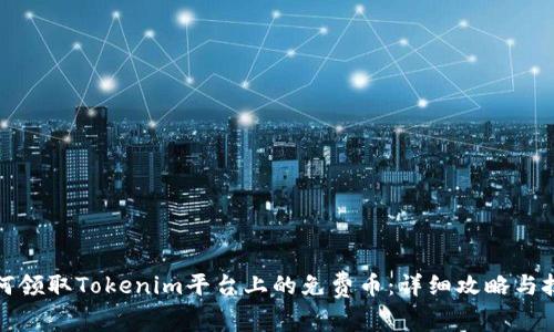 如何领取Tokenim平台上的免费币：详细攻略与技巧