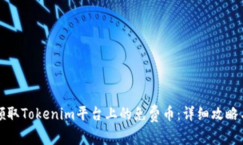 如何领取Tokenim平台上的免费币：详细攻略与技巧