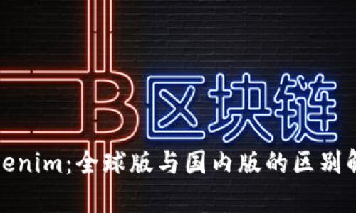 Tokenim：全球版与国内版的区别解析