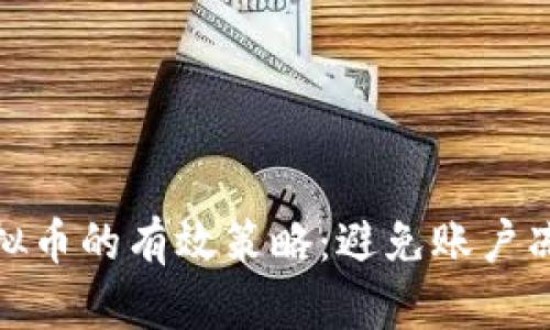 安全交易虚拟币的有效策略：避免账户冻结的全攻略